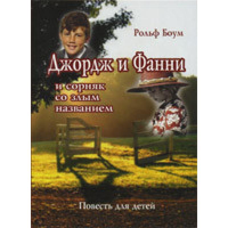 Джордж і Фанні/Р. БОУМ
