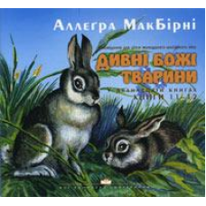 Дивні Божі тварини (11-12) / А. МАКБИРНИ