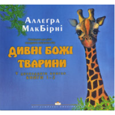 Дивні Божі тварини (1-2)/ А. МАКБИРНИ