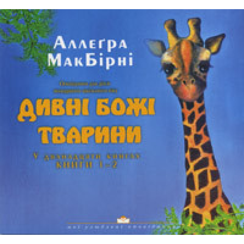 Дивні Божі тварини (1-2)/ А. МАКБИРНИ