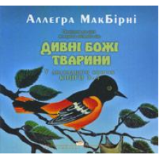 Дивні Божі тварини (3-4)/ А. МАКБИРНИ