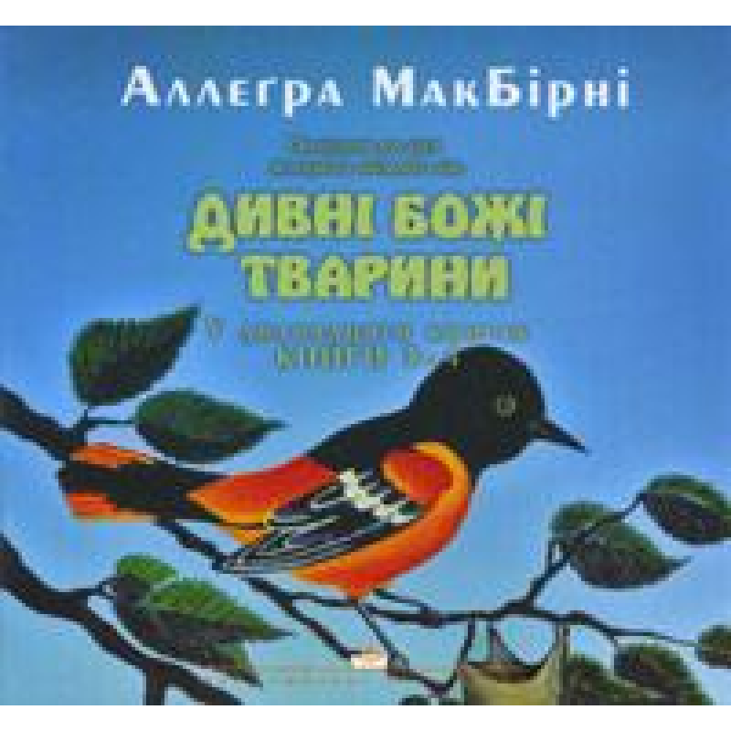 Дивні Божі тварини (3-4)/ А. МАКБИРНИ Дивні Божі тварини (3-4)/ А. МАКБИРНИ