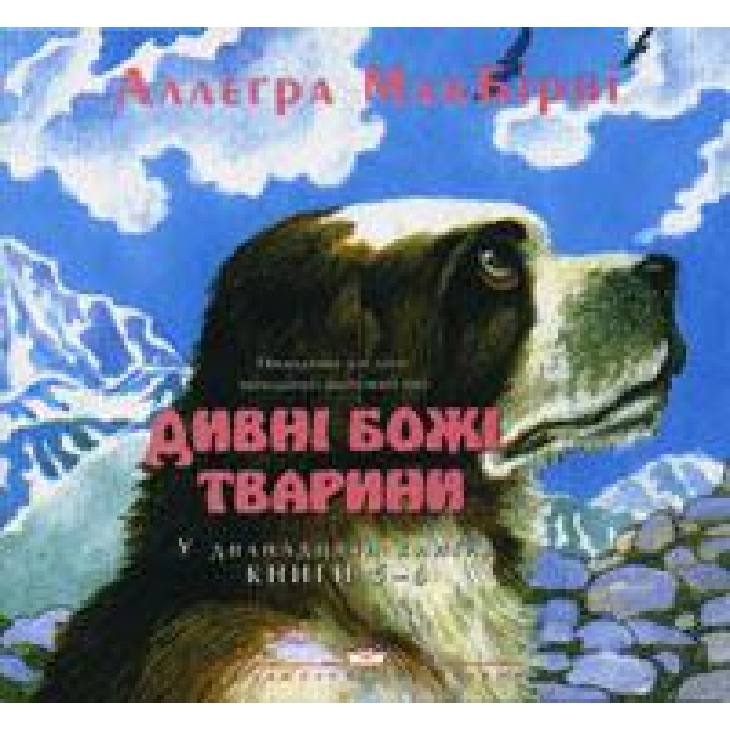Дивні Божі тварини (5-6) / А. МАКБИРНИ