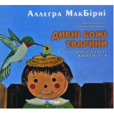 Дивні Божі тварини (7-8) / МАКБИРНИ