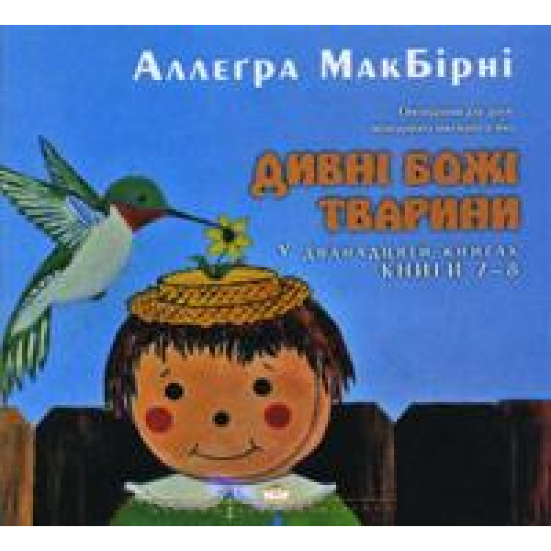 Дивні Божі тварини (7-8) / МАКБИРНИ
