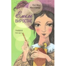 Емілі виростає. Трилогія. Книга 2/ Л. МОНТГОМЕРИ