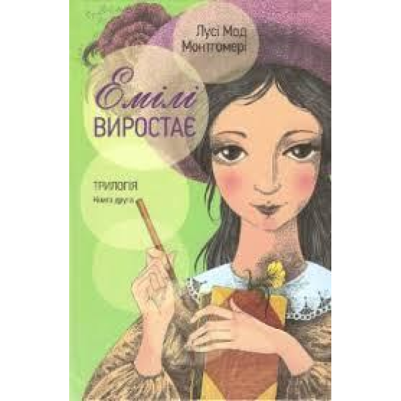 Емілі виростає. Трилогія. Книга 2/ Л. МОНТГОМЕРИ