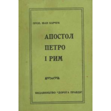 Апостол Петро і Рим/ БАРЧУК