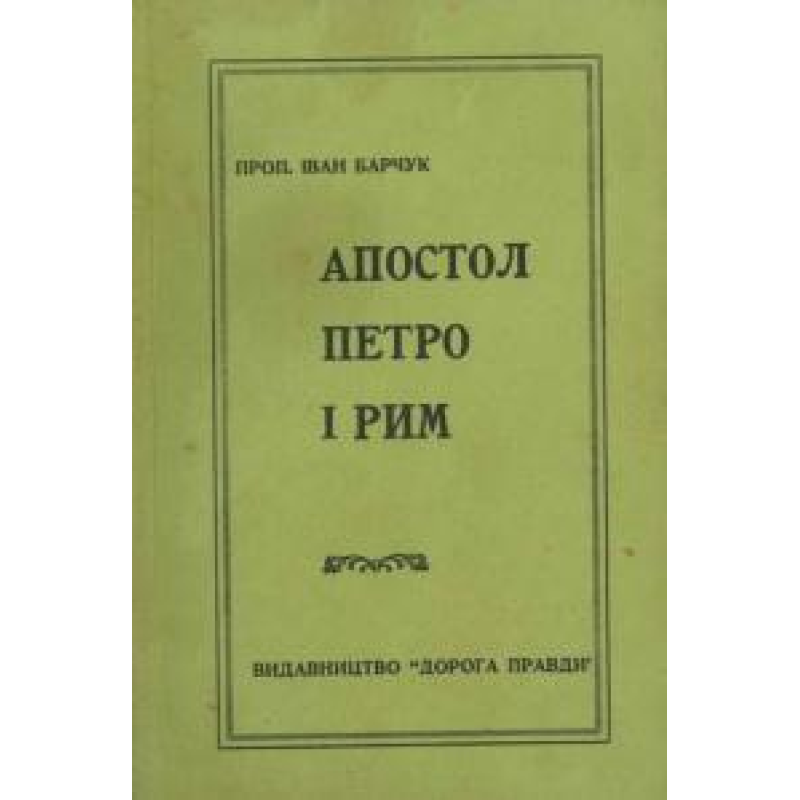 Апостол Петро і Рим/ БАРЧУК Апостол Петро і Рим/ БАРЧУК
