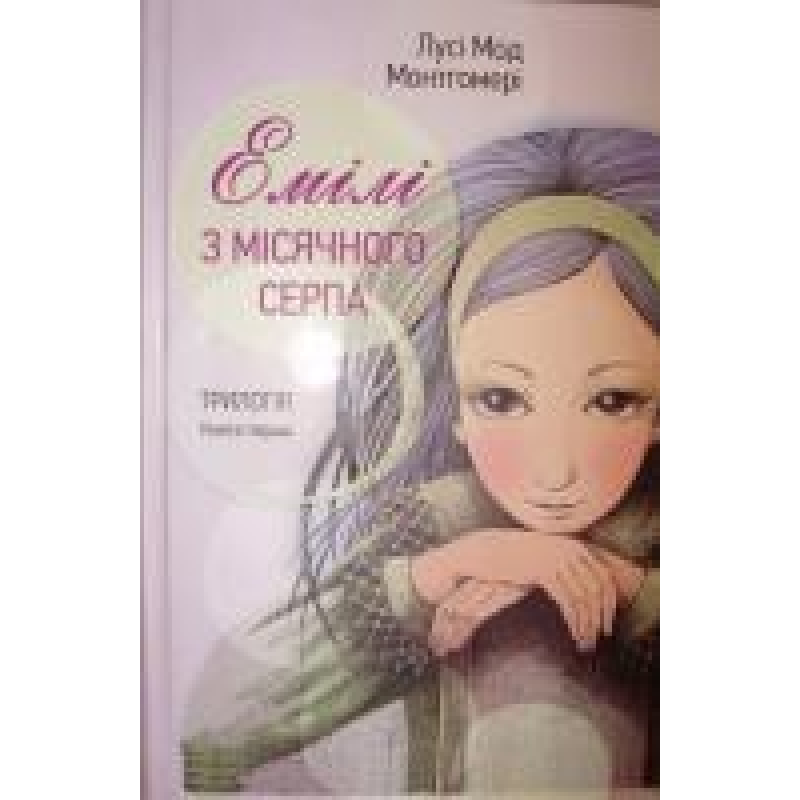 Емілі з місячного серпа. Трилогія. Книга 1/ Л. МОНТГОМЕРИ