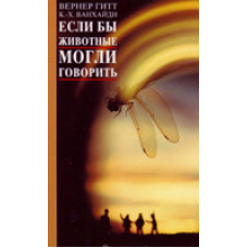 Якби тварини могли говорити/В. ГИТТ