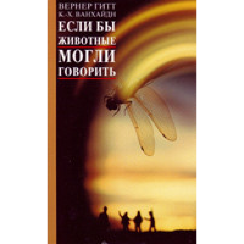 Якби тварини могли говорити/В. ГИТТ Якби тварини могли говорити/В. ГИТТ
