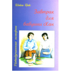 Сніданок для бабусі Хан/ Ш. ГРВС