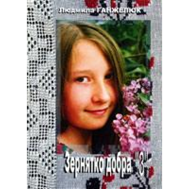 Зернятко добра - 3/ Л. ГАНЖЕЛЮК