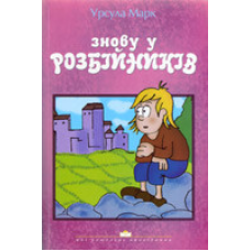 Знову у розбійників/ У. МАРК