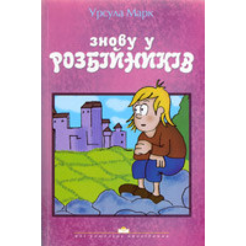 Знову у розбійників/ У. МАРК Знову у розбійників/ У. МАРК