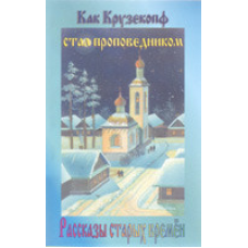 Як Крузекопф став благочесцем. Розповіді старих часів/І. ГОСС