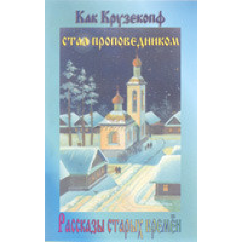 Як Крузекопф став благочесцем. Розповіді старих часів/І. ГОСС Як Крузекопф став благочесцем. Розповіді старих часів/І. ГОСС