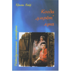 Коли “умрет“ місяць/К. ВЕБЕР