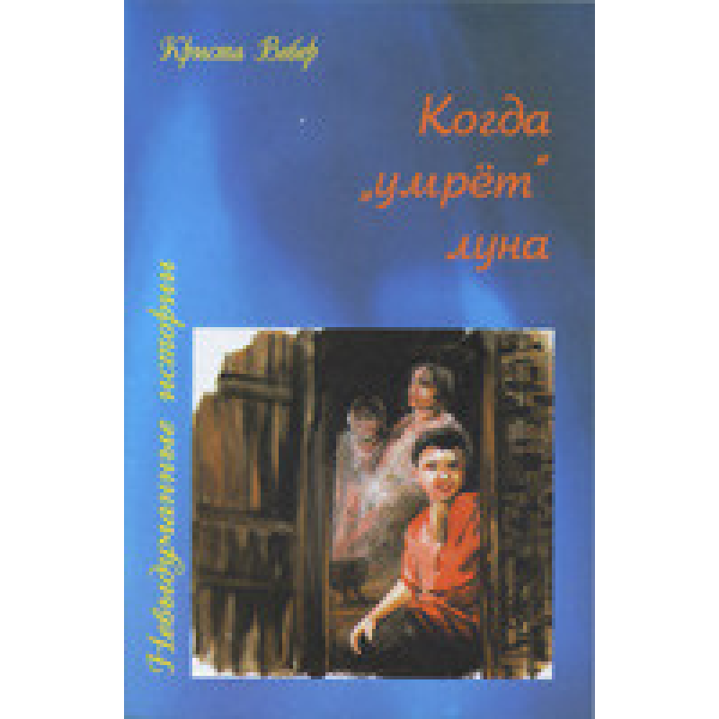 Коли “умрет“ місяць/К. ВЕБЕР Коли “умрет“ місяць/К. ВЕБЕР