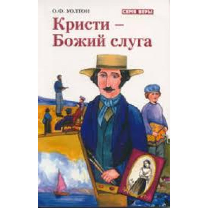 Кристи - Божий слуга. Серія “Сім“я віри“/О. УОЛТОН Кристи - Божий слуга. Серія “Сім“я віри“/О. УОЛТОН