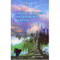 Леоні та її друзі - непереможні біженці/ Б. ХАРРИС