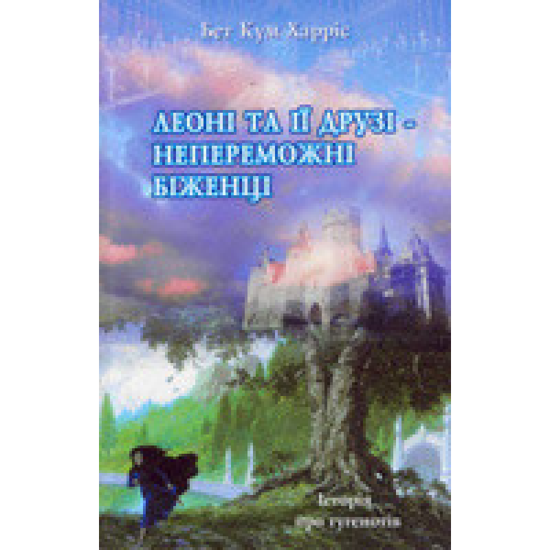 Леоні та її друзі - непереможні біженці/ Б. ХАРРИС Леоні та її друзі - непереможні біженці/ Б. ХАРРИС