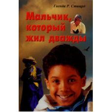 Хлопчик, який жив двічі/Г. СТЮАРД