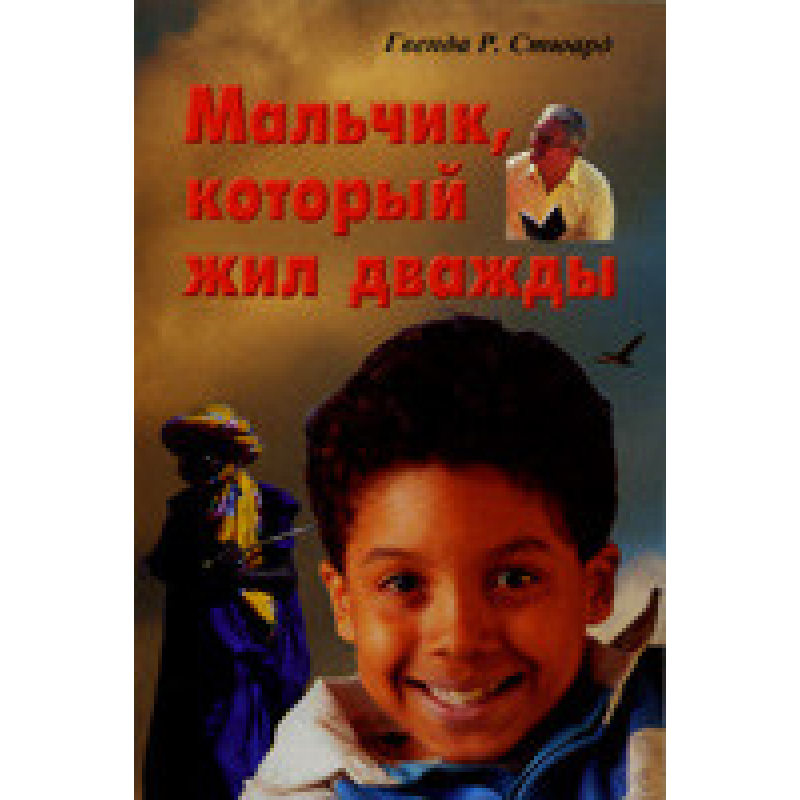 Хлопчик, який жив двічі/Г. СТЮАРД Хлопчик, який жив двічі/Г. СТЮАРД