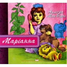 Маріанна/ А. МАКБИРНИ
