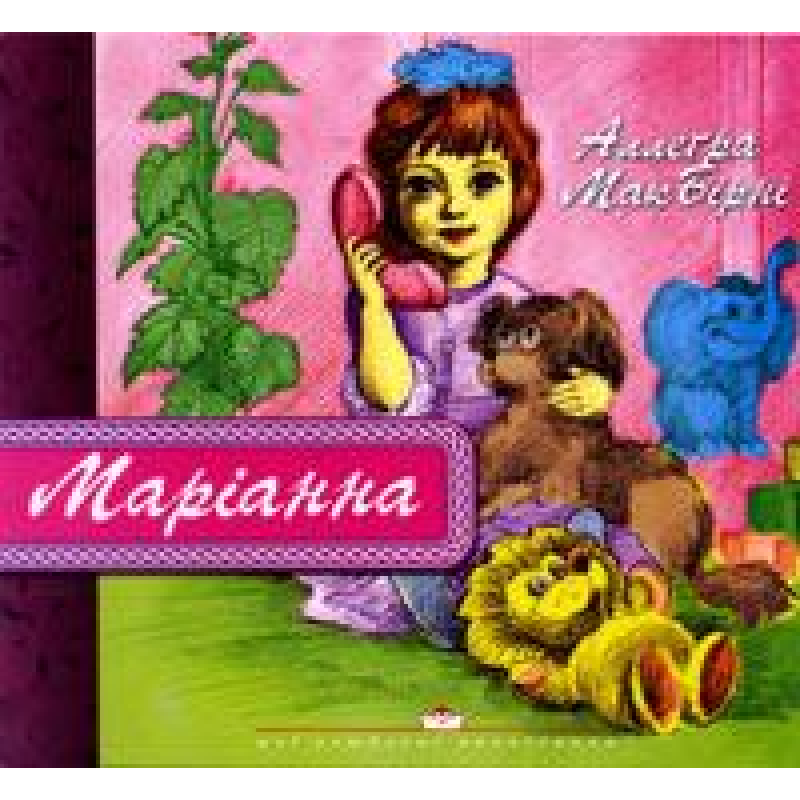 Маріанна/ А. МАКБИРНИ