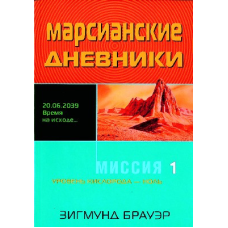 Марсіанські щоденники/З. БРАУЕР