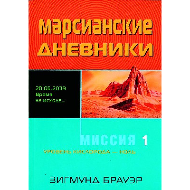 Марсіанські щоденники/З. БРАУЕР