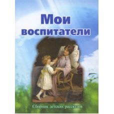 Мої вихователі. Розповіді для дітей