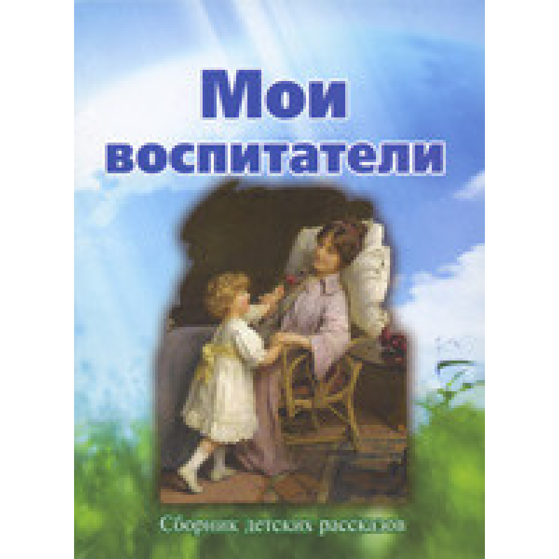 Мої вихователі. Розповіді для дітей