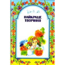 Найкраще творіння/ М. ШЕВЧУК