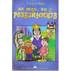 Не так, як у розбійників / У. МАРК