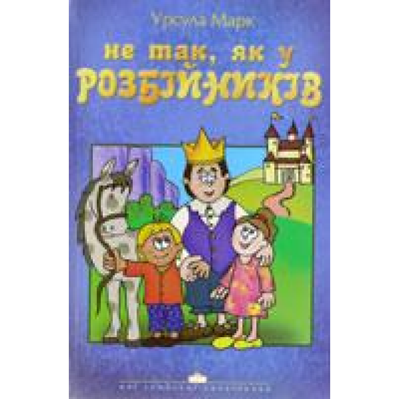 Не так, як у розбійників / У. МАРК