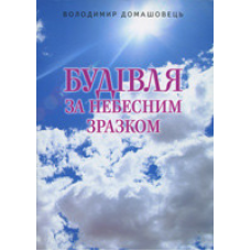 Будівля за небесним зразком/ В. ДОМАШОВЕЦЬ