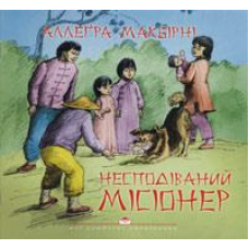 Несподіваний місіонер/ А. МАКБИРНИ