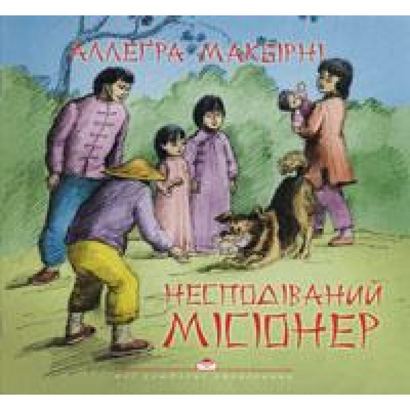 Несподіваний місіонер/ А. МАКБИРНИ