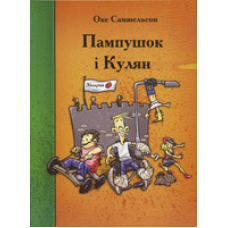 Пампушок і Кулян/ О. САМЮЕЛЬСОН