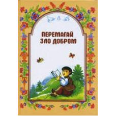 Перемагай зло добром/ М. ШЕВЧУК