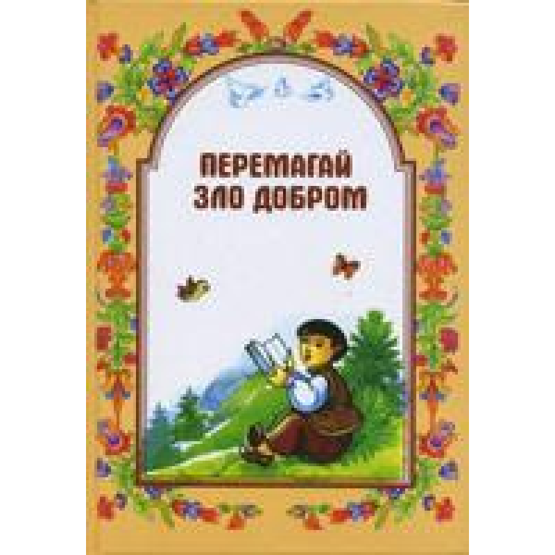 Перемагай зло добром/ М. ШЕВЧУК