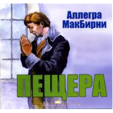 Пещера/А. МАКБІРНІ