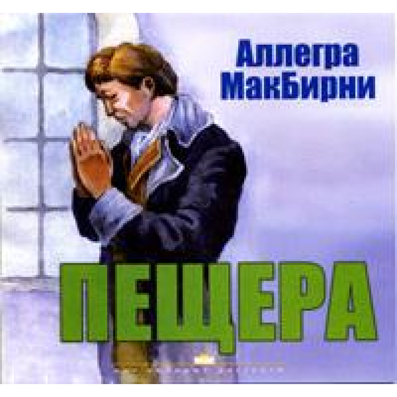Пещера/А. МАКБІРНІ