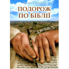Подорож по Біблії/ Х. ПРИХОДЬКО