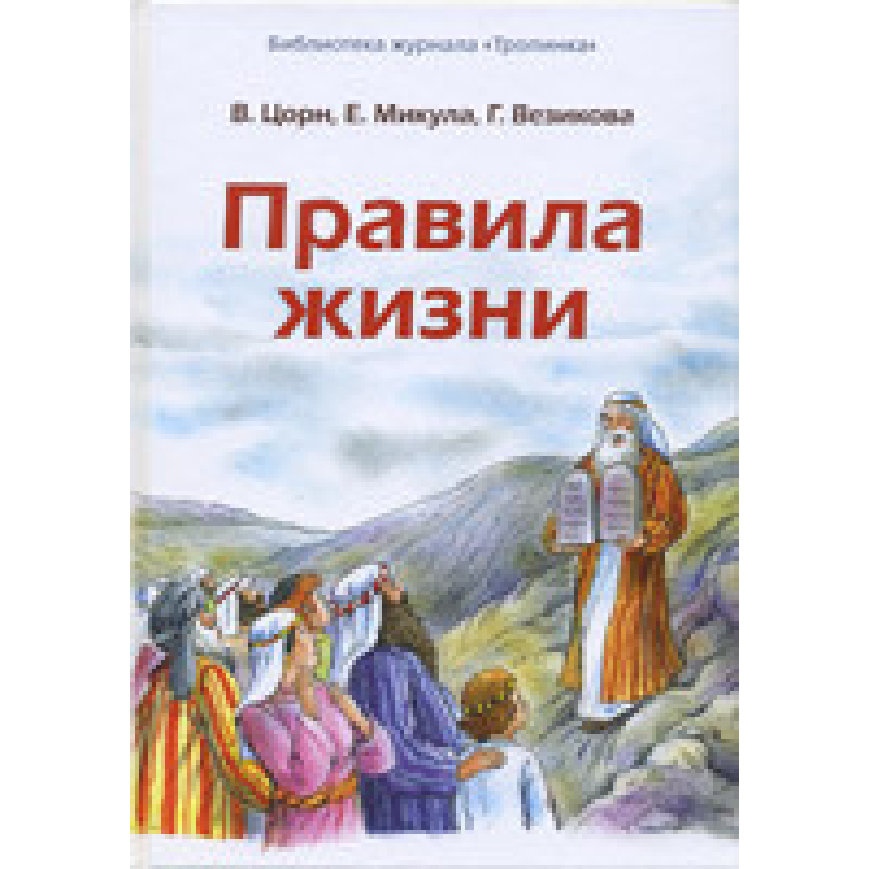 Правила жизни/ В. ЦОРН Правила жизни/ В. ЦОРН