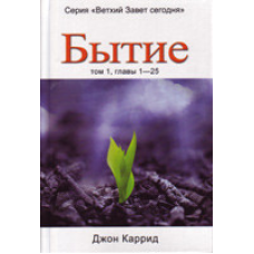 Буття. Том 1. Глави 1-25/Дж. КАРРІД