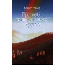 Про небо, принца та багато іншого/К. ТЕЙЛОР